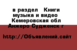  в раздел : Книги, музыка и видео . Кемеровская обл.,Анжеро-Судженск г.